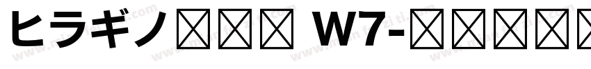 ヒラギノ明朝体 W7字体转换